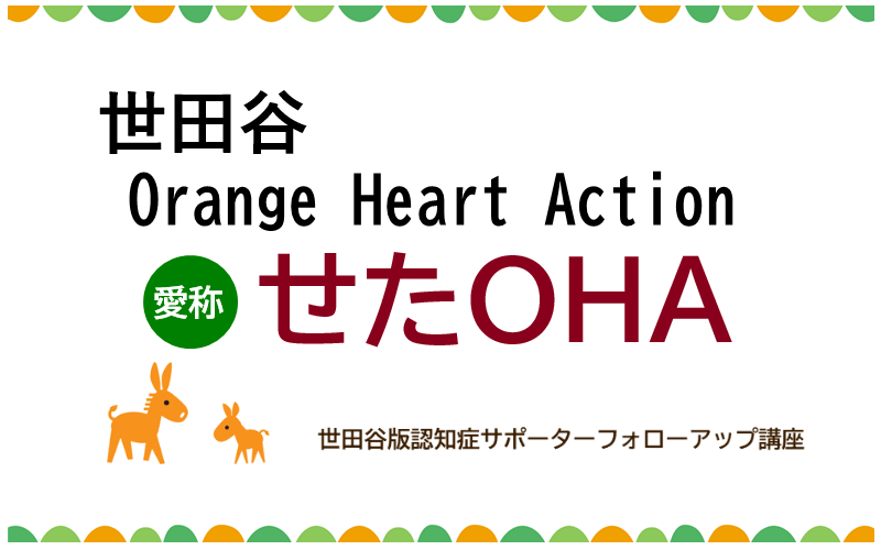 せたOHA (世田谷Orange Heart Action)<br>世田谷版認知症サポーターフォローアップ講座