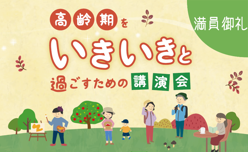 【高齢期のうつについて学びたい方】 <br>高齢期をいきいきと過ごすための講演会 (10月13日)