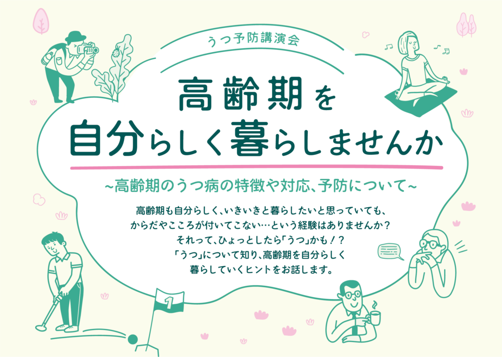 【うつ予防講演会】<br>高齢期を自分らしく暮らしませんか (10月3日)