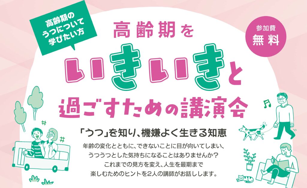 【高齢期のうつについて学びたい方】<br>高齢期をいきいきと過ごすための講演会 <br>(10月17日)