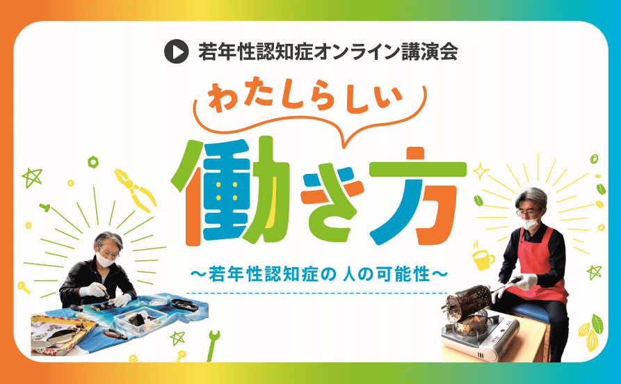 若年性認知症オンライン講演会<br>「わたしらしい