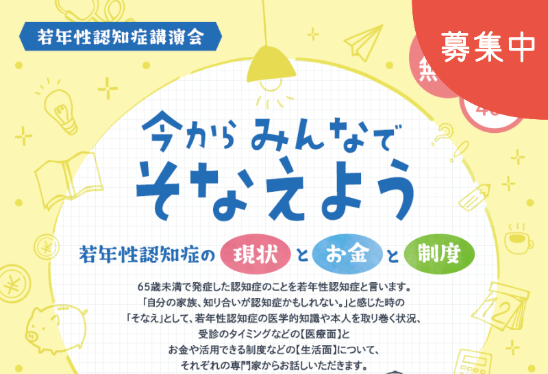 若年性認知症講演会<br>「今からみんなでそなえよう<br>~若年性認知症の現状とお金と制度~」(11月20日)